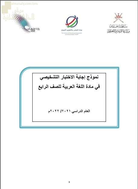 نموذج الإجابة للاختبار التشخيصي والقصير نموذج أول (لغة عربية) الرابع