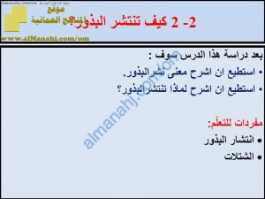 ملخص شرح درس كيف تنتشر البذور على أزهار مع حل الأنشطة (علوم) الخامس