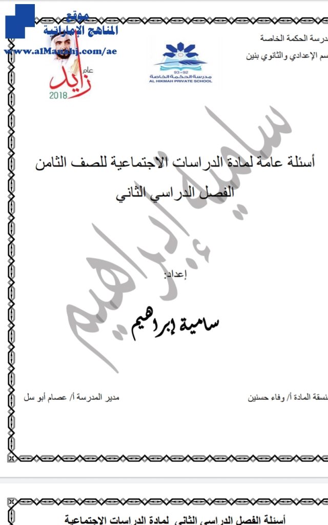 مراجعة عامة للفصل الثاني, (اجتماعيات) الثامن