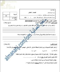 اختبار قصير وتشخيصي نموذج أول (تربية اسلامية) العاشر