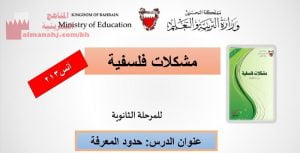 شرح درس حدود المعرفة ، مقرر أنس 213، مشكلات فلسفية