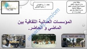 ملخص شرح درس المؤسسات الثقافية العمانية بين الماضي والحاضر (هذا وطني) الحادي عشر