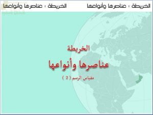 عرض تقديمي وشرح وحل تمارين درس مقياس الرسم الجزء الثاني – بوربوينت (جغرافيا) الثاني عشر