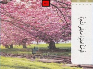 حل درس قصة (أحبك ياشجرتي العزيزة) كتاب الطالب, (لغة عربية) الخامس