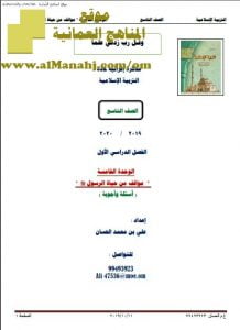 مذكرة أسئلة وأجوبة في الوحدة الخامسة (تربية اسلامية) التاسع