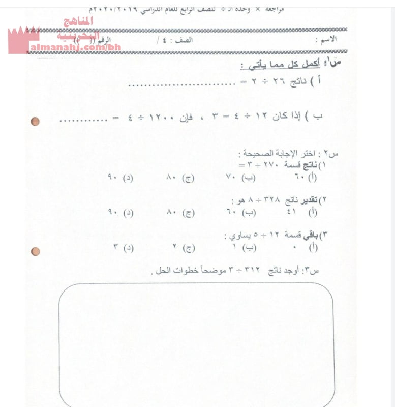 مراجعة وحدة القسمة للصف الرابع (رياضيات) الرابع