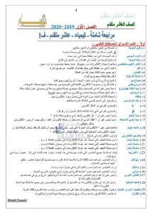 مراجعة شاملة الفصل الأول, (كيمياء) العاشر المتقدم