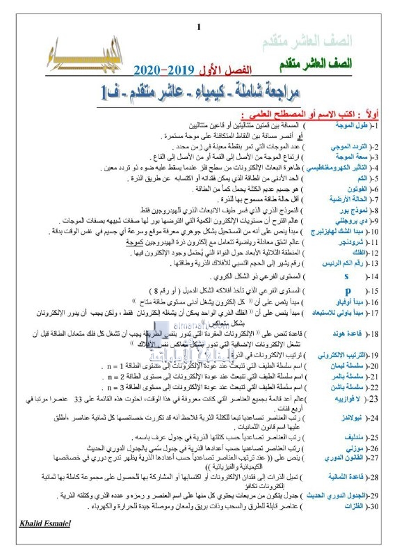 مراجعة شاملة الفصل الأول, (كيمياء) العاشر المتقدم