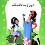 تحميل قصة أليس فى بلاد العجائب PDF للكاتب عبد الله الكبير