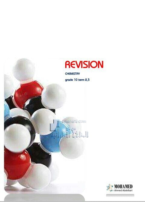 أوراق عمل مراجعة (الفصلين الثاني والثالث), منهج انجليزي (كيمياء) العاشر المتقدم