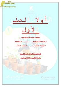 أسئلة قصيرة وواجبات وورق عمل لمادة العلوم (علوم) الأول