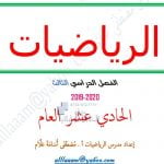 ملزمة شاملة للوحدات 10 و 11 و 12, (رياضيات) الحادي عشر العام