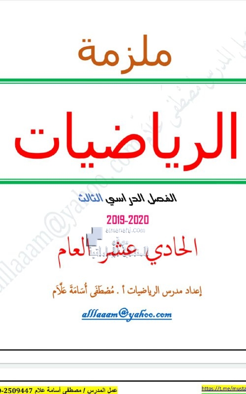 ملزمة شاملة للوحدات 10 و 11 و 12, (رياضيات) الحادي عشر العام