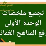 تجميع ملخصات دروس الوحدة الأولى (علوم) السابع