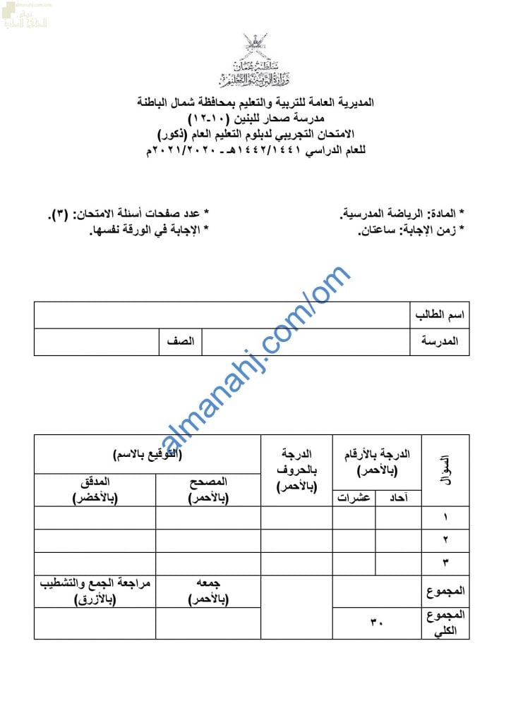 امتحان تدريبي وتجريبي للاختبار النهائي نموذج أول (ذكور) (رياضة مدرسية) الثاني عشر
