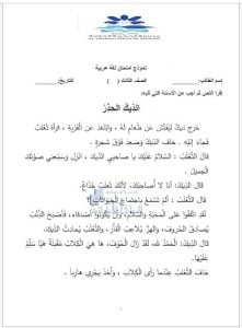 ورقة عمل فهم المقروء الديك الحذر, (لغة عربية) الثالث