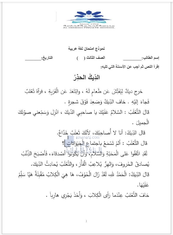 ورقة عمل فهم المقروء الديك الحذر, (لغة عربية) الثالث