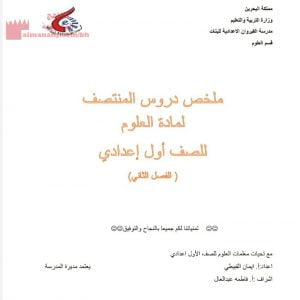 ملخص دروس المنتصف (علوم) السابع