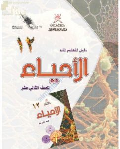 كتاب دليل المعلم الجديد (نسخة) (أحياء) الثاني عشر