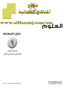 تحميل كتاب دليل المعلم (علوم) الأول