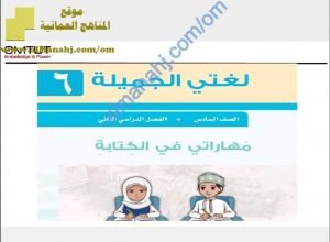 كراسة حل أنشطة مهاراتي في الكتابة (لغة عربية) السادس