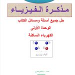 حل مسائل الكهرباء الساكنة “كتاب الطالب”, (فيزياء) العاشر المتقدم