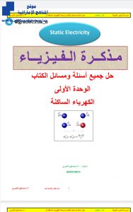 حل مسائل الكهرباء الساكنة “كتاب الطالب”, (فيزياء) العاشر المتقدم