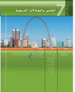 كتاب الطالب الوحدة السابعة التعابير والمعادلات التربيعية, (رياضيات) التاسع المتقدم