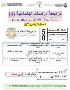 مراجعة سلسلة سلامة المنهاج المتكامل, (اجتماعيات) الخامس