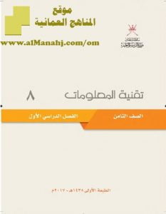 تحميل كتاب الطالب (حاسوب) الثامن