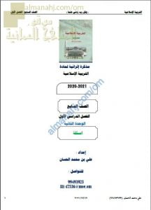 مذكرة إثرائية أسئلة وتدريبات في الوحدة الثانية (تربية اسلامية) السابع