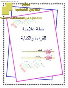 الخطة العلاجية – مهاراتي في القراءة والكتابة (لغة عربية) الأول