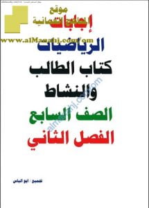 كراسة حل أنشطة كتابي الطالب والنشاط وفق منهج كامبردج (رياضيات) السابع
