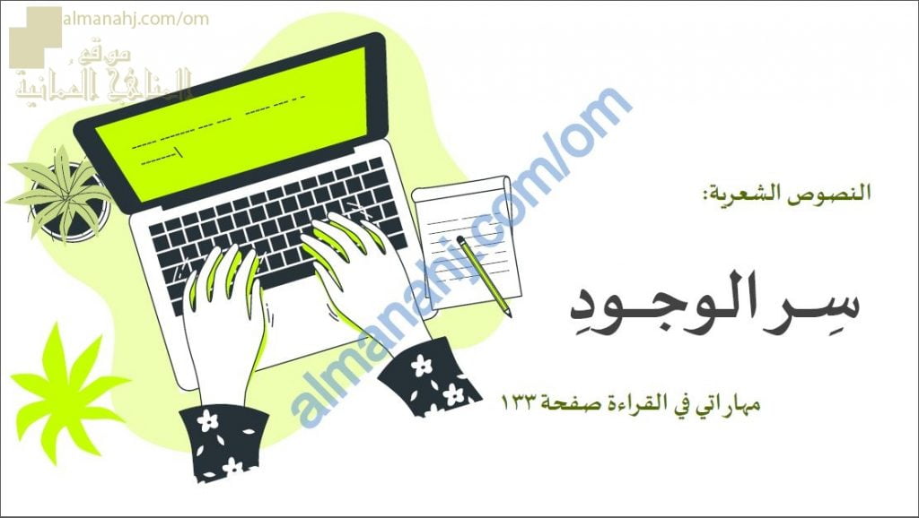 نشاط وواجب منزلي في قصيدة سر الوجود (لغة عربية) الخامس