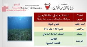 شرح درس البيئة البحرية في مملكة البحرين مقرر علم 201 810
