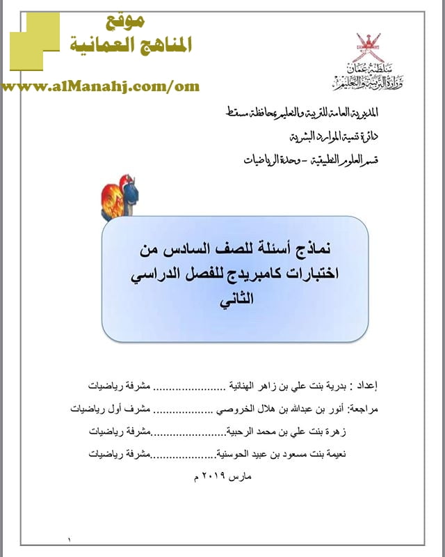 نماذج أسئله مع نموذج الإجابه في محافظة مسقط من اختبارات كامبريدج للفصل الدراسي الثاني (رياضيات) السادس