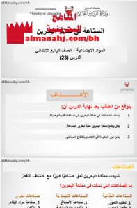 درس الصناعة في مملكة البحرين