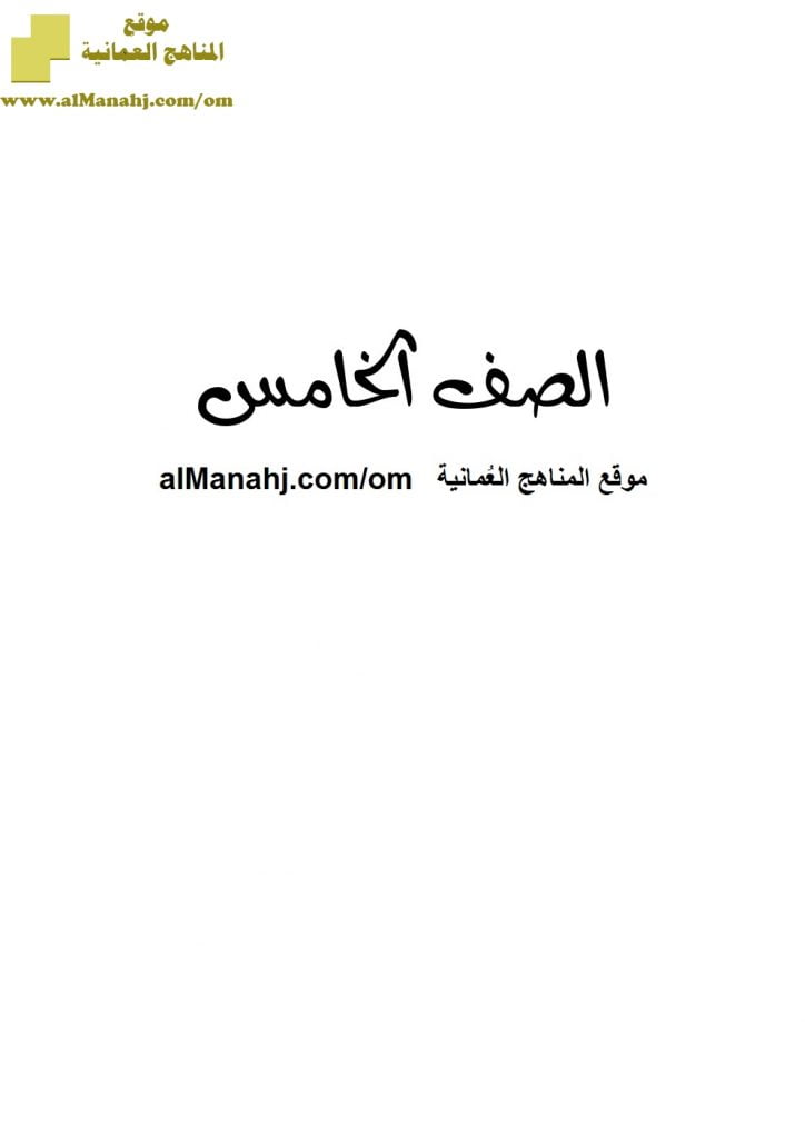 أسئلة الامتحان التجريبي في محافظة شمال الشرقية (تربية اسلامية) الخامس
