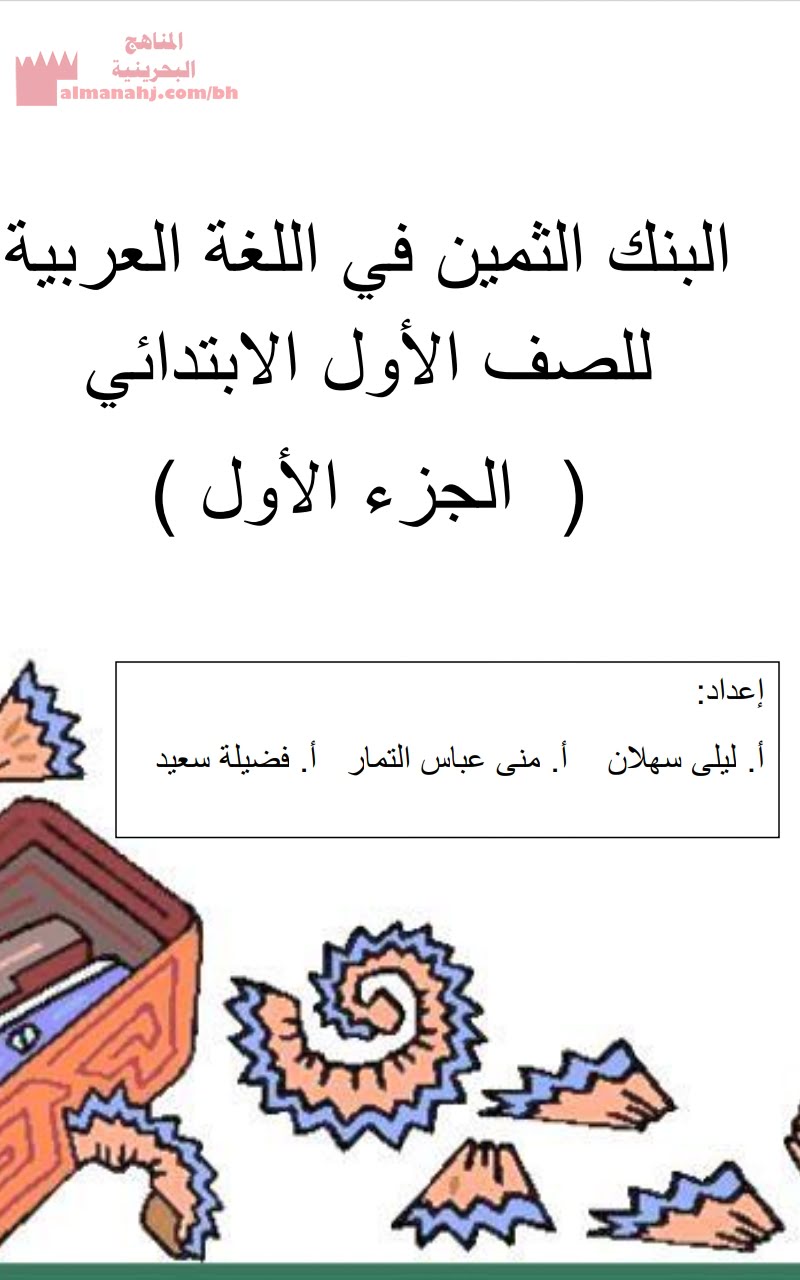 ملزمة عربي البنك الثمين في اللغة العربية (علوم) الأول