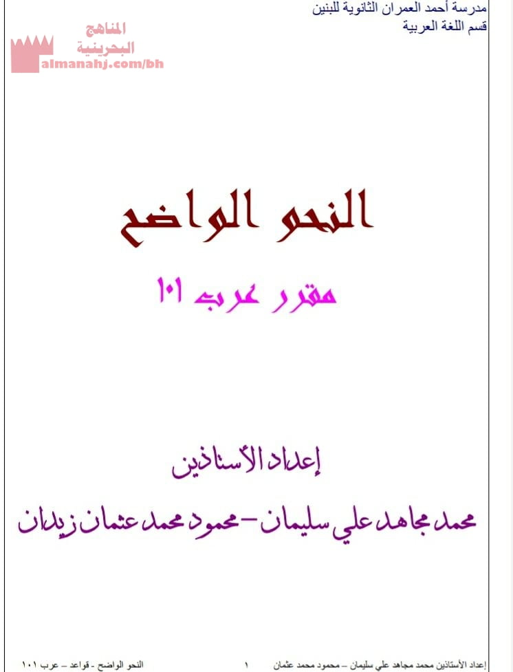 شرح وتحليل دروس القواعد النحوية مقرر عرب 101