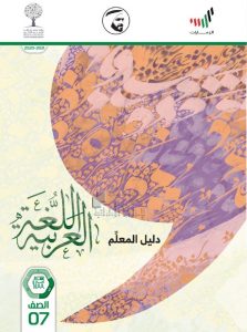 دليل المعلم, (لغة عربية) السابع