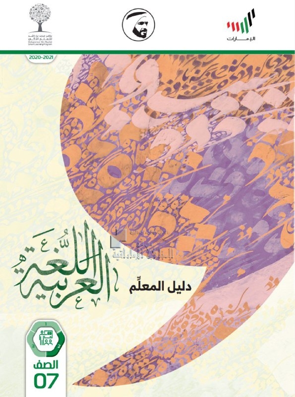 دليل المعلم, (لغة عربية) السابع