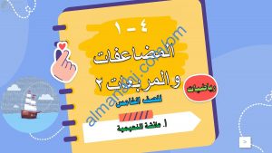 ملخص شرح مختصر ومفصل لدرس المضاعفات والمربعات 2 مع أمثلة تدريبية (رياضيات) الخامس