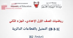 شرح درس التمثيل بالقطاعات الدائرية