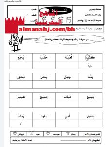 نشاط تدريبي لتجريد حرف الباء (لغة عربية) الأول