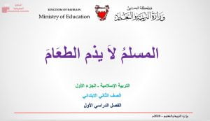 عرض بوربوينت لدرس المسلم لا يذم الطعام