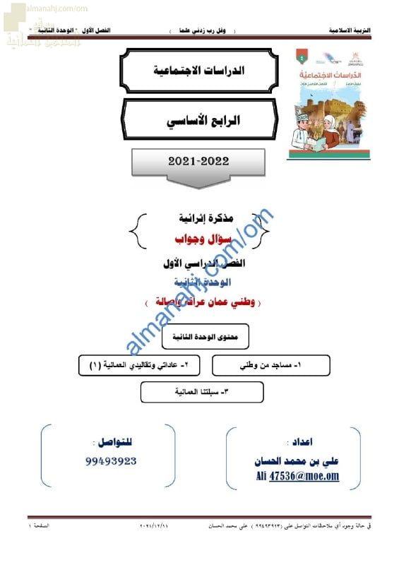 أجوبة المذكرة الإثرائية والأسئلة الاختبارية في الوحدة الثانية (وطني عمان عراقة و أصالة) (اجتماعيات) الرابع