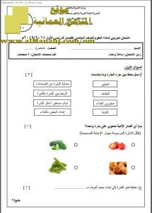 أسئلة الامتحان التجريبي في محافظة جنوب الباطنة (علوم) الخامس