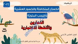 مذكرة أنشطة وتدريبات اختبارية لدرس الكسور المتكافئة والكسور العشرية والنسب المئوية مع الحل (رياضيات) الخامس