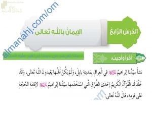 ملخص مختصر مع حل أنشطة درس الإيمان بالله تعالى (تربية اسلامية) الخامس